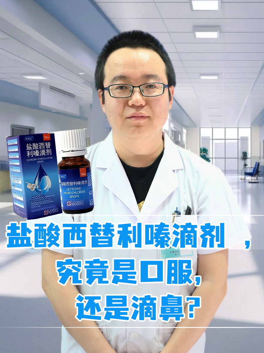 盐酸西替利嗪滴剂,究竟是口服,还是滴鼻?