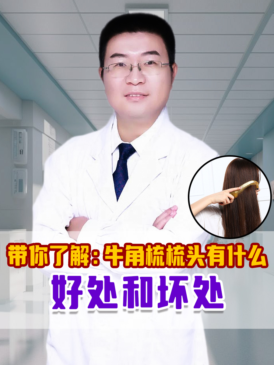 带你了解：牛角梳梳头有什么好处和坏处