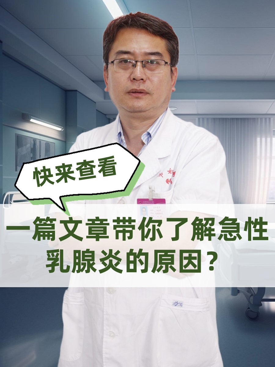 一篇文章带你了解急性乳腺炎的原因？快来查看