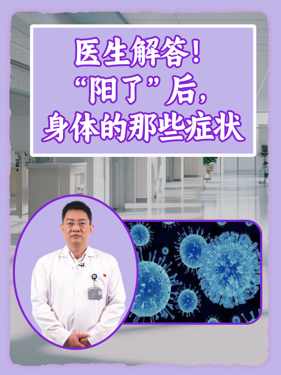医生解答！“阳了”后，身体的那些症状
