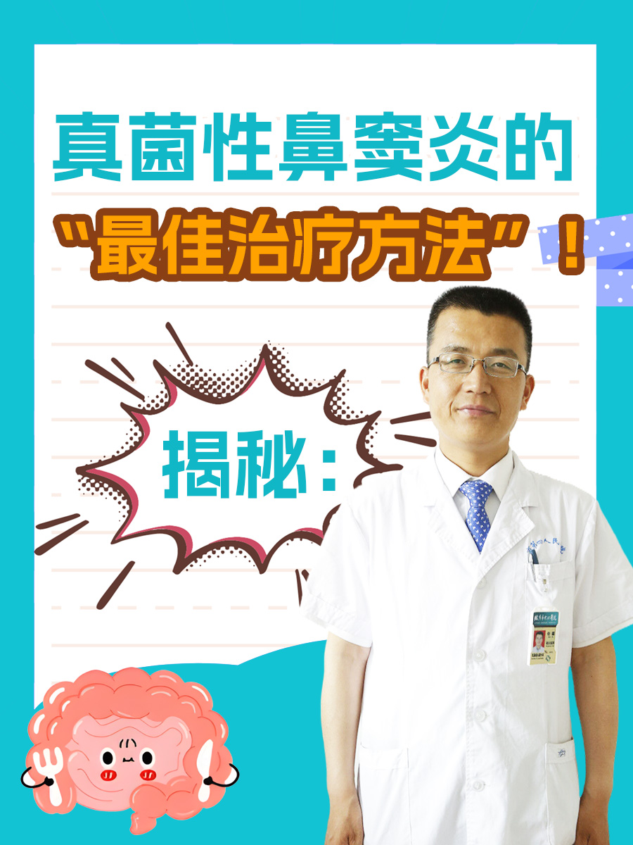 揭秘：真菌性鼻窦炎的“最佳治疗方法”！