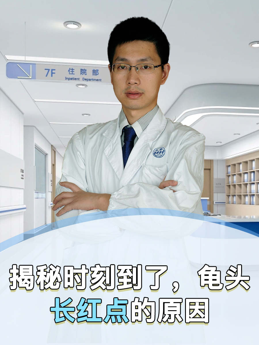 揭秘时刻到了，龟头长红点的原因