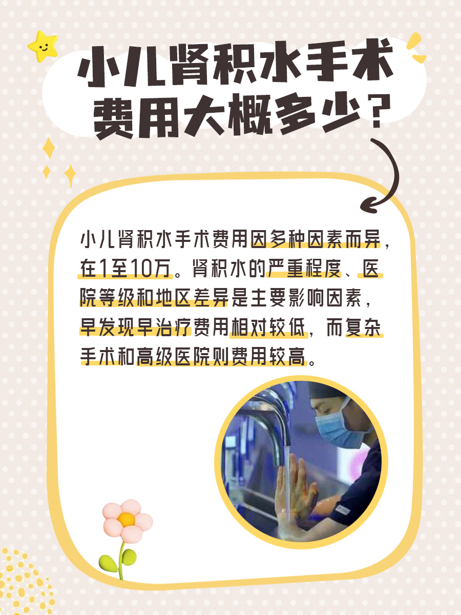 小儿肾积水手术，费用大揭秘！