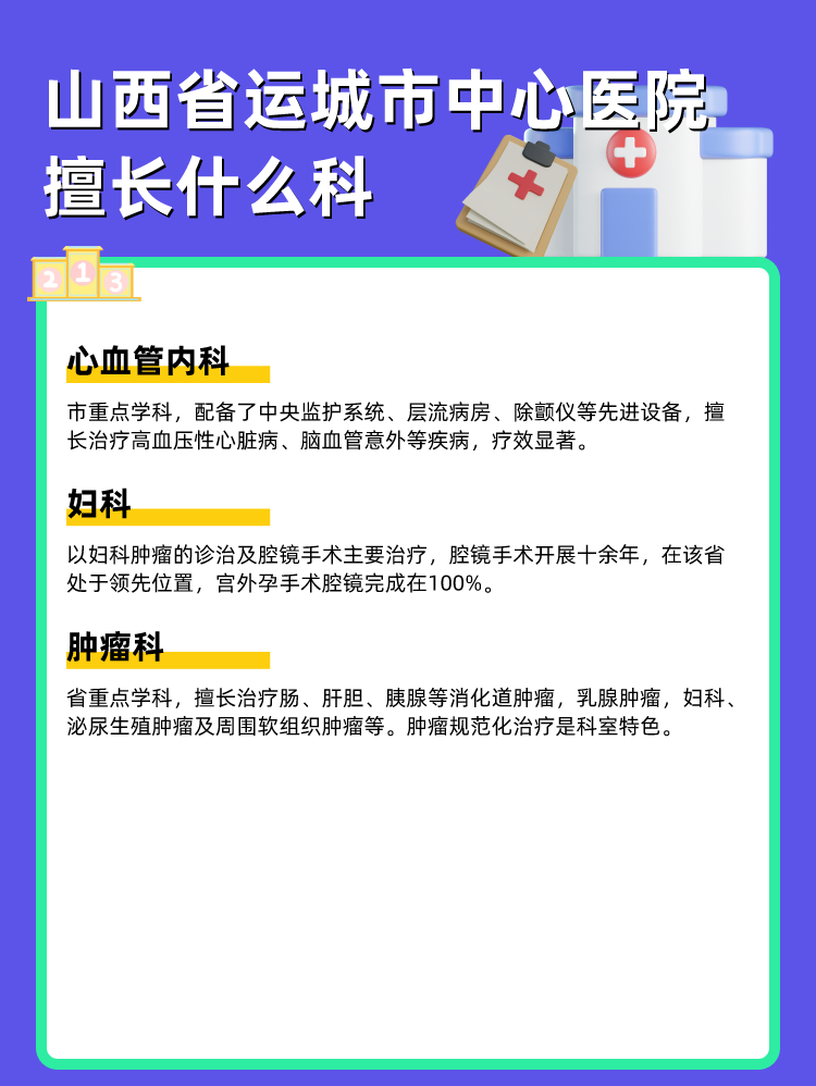 山西省运城市中心医院擅长什么科