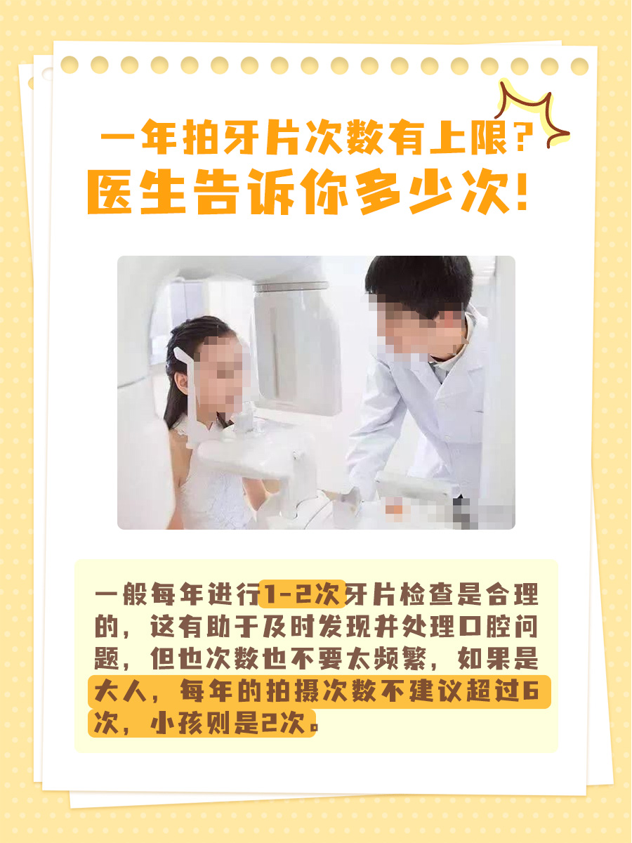 一年拍牙片次数有上限？医生告诉你多少次！