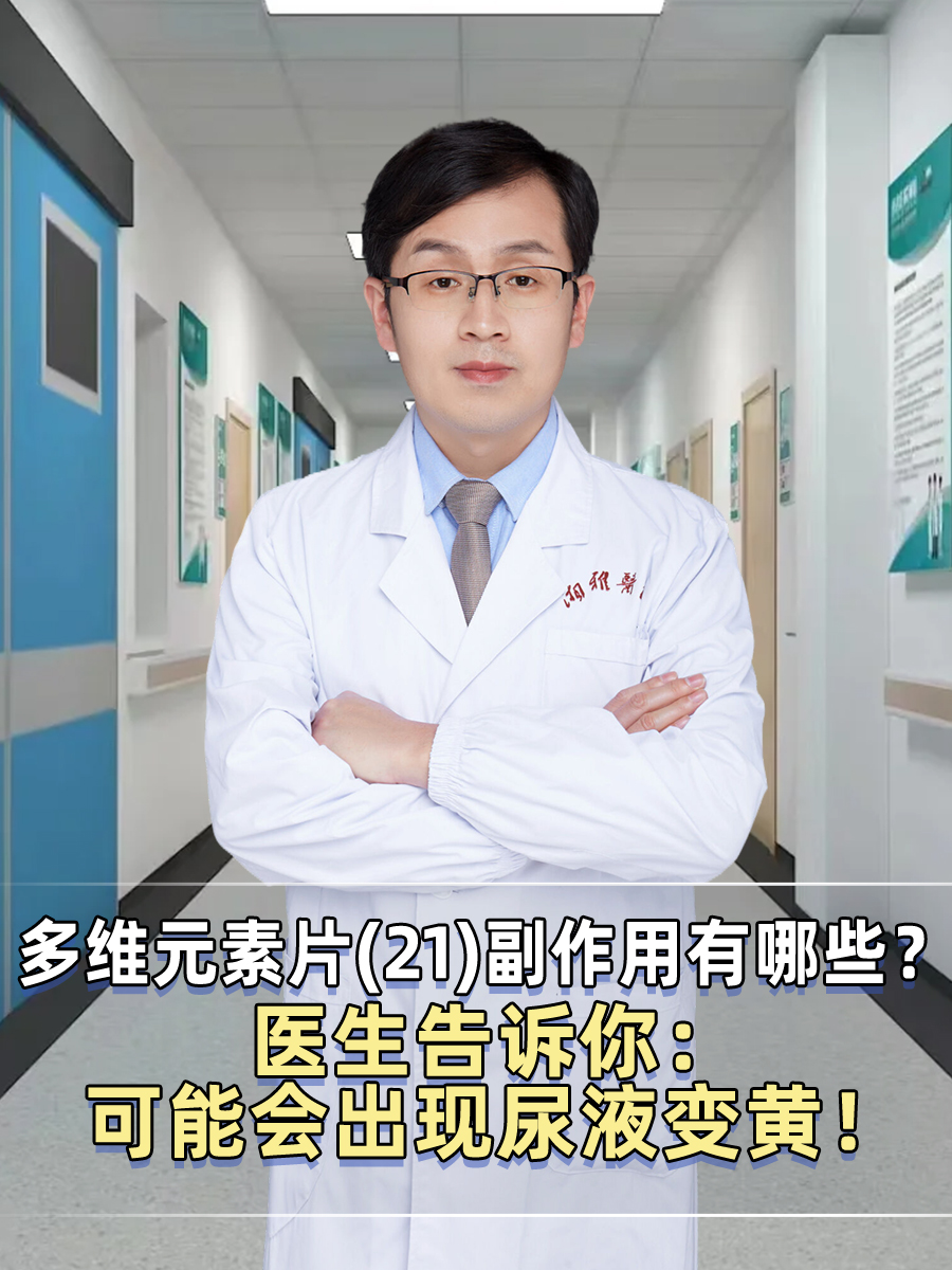 多维元素片(21)副作用有哪些？医生告诉你！