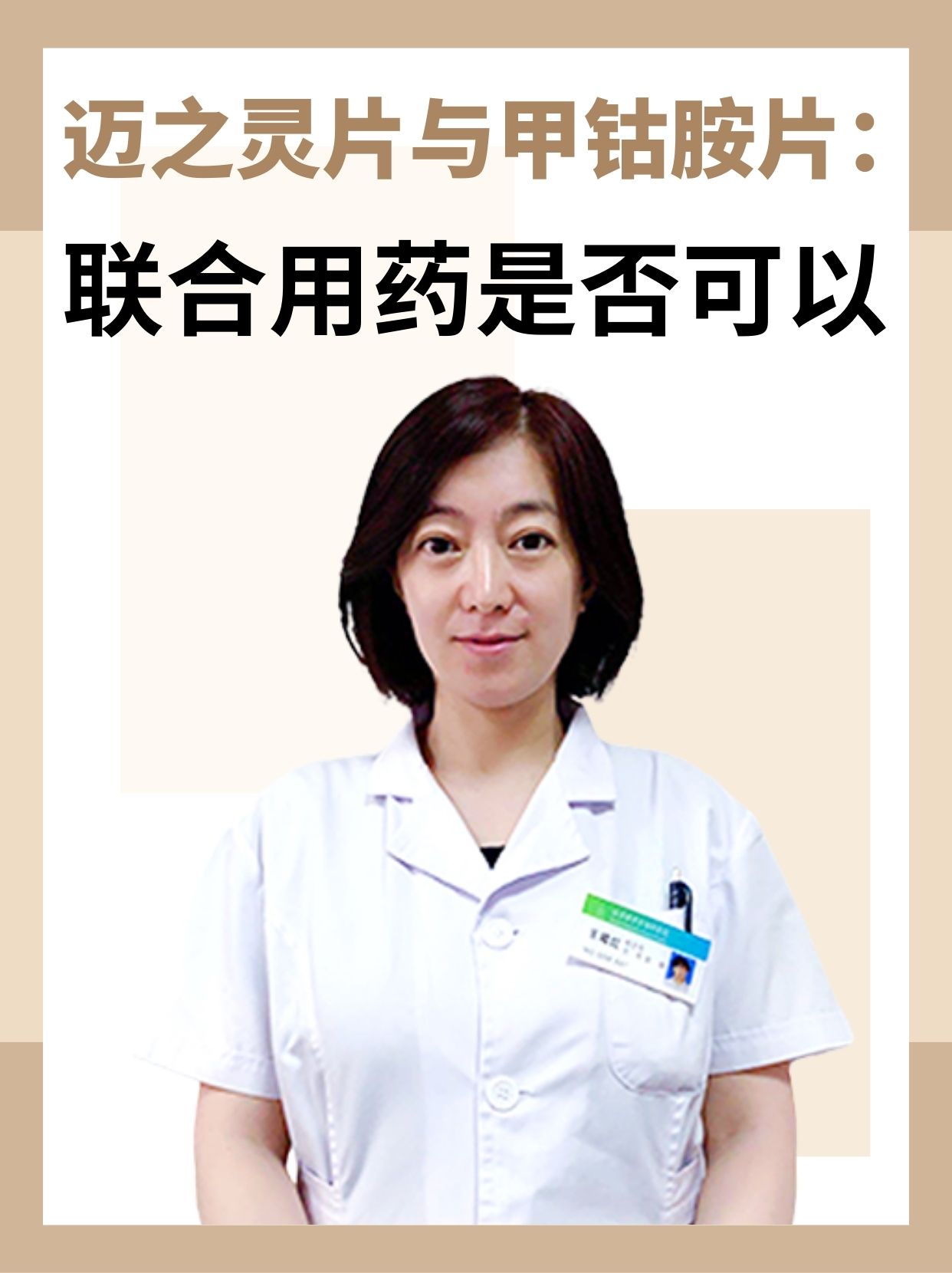 迈之灵片与甲钴胺片：联合用药是否可以