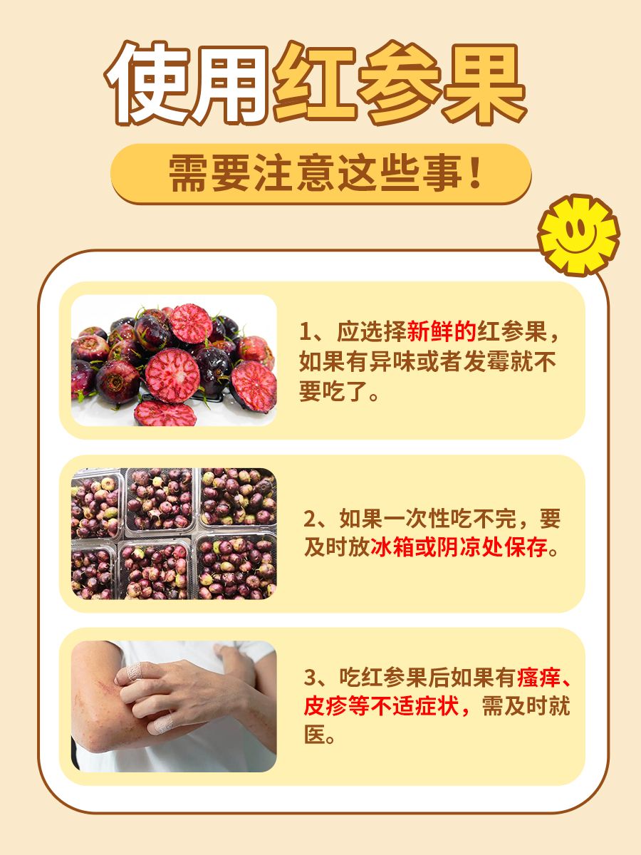 分享｜“红果参”的功效与作用