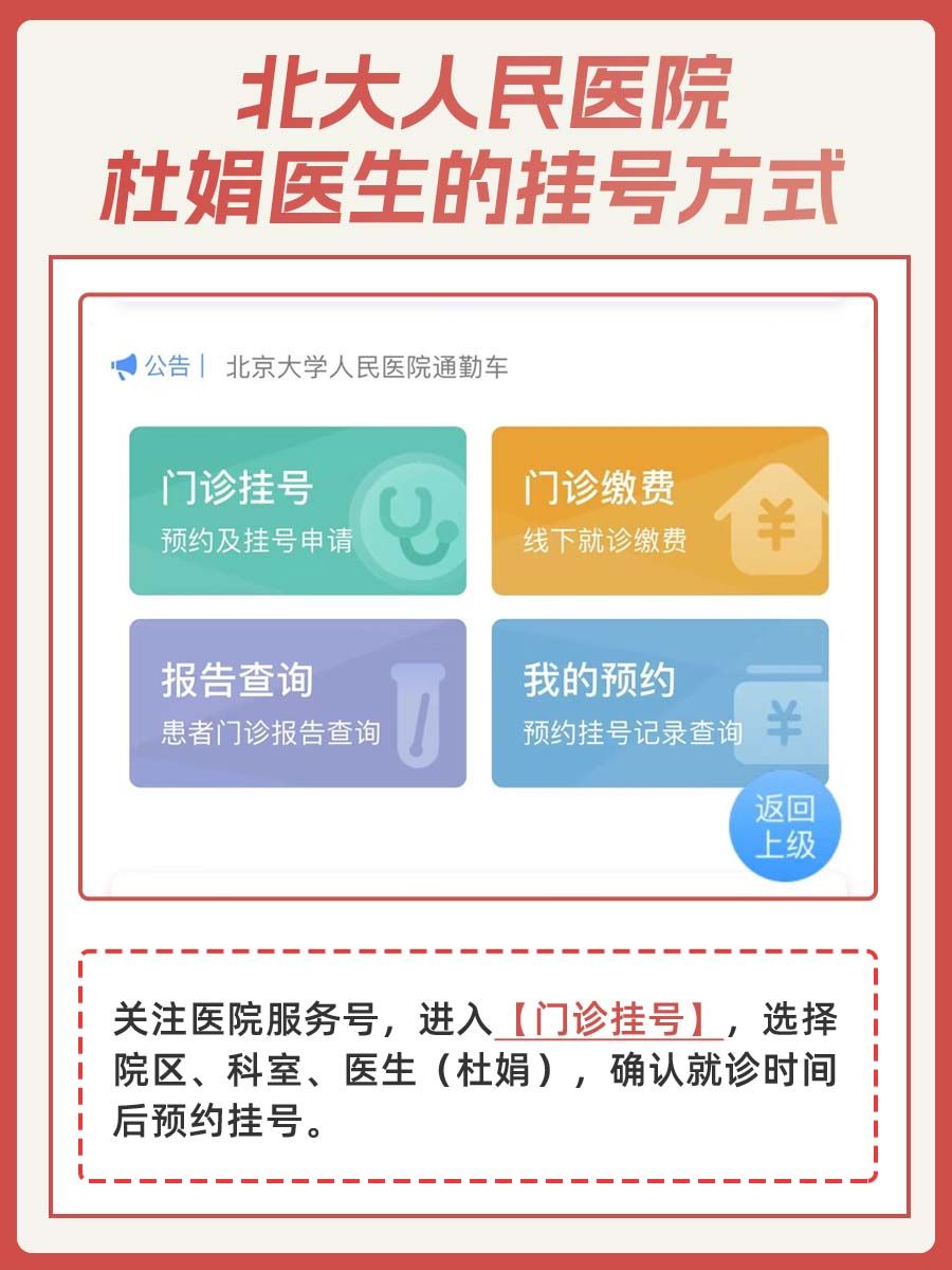 北大人民医院杜娟医生怎么样？怎么挂号？