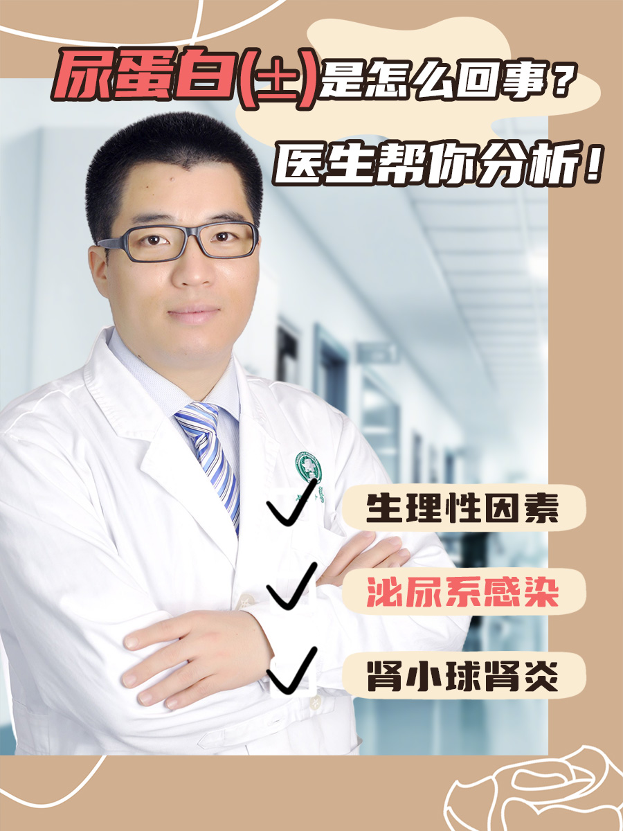 尿蛋白(±)是怎么回事？医生帮你分析！