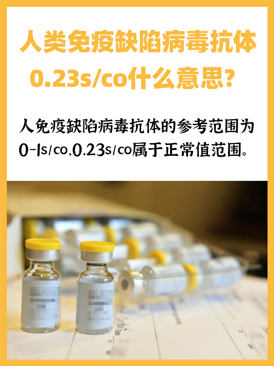 人类免疫缺陷病毒抗体0.23s/co什么意思