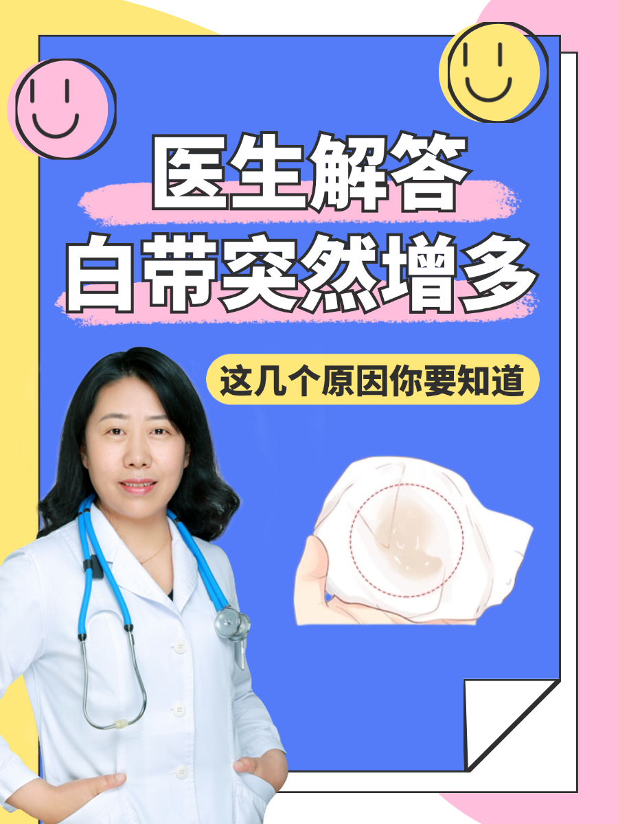 医生解答白带突然增多：这几个原因你要知道