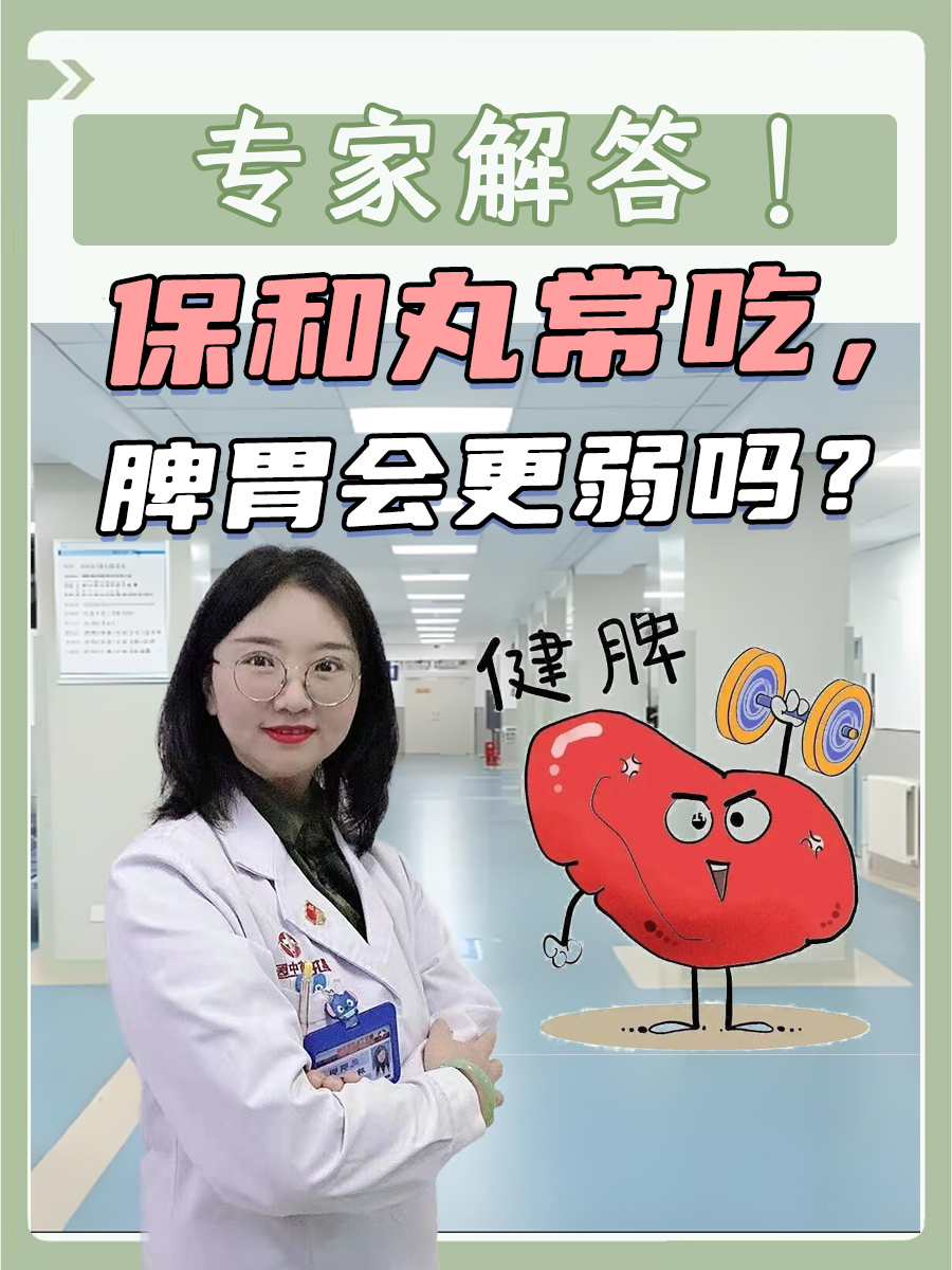 保和丸常吃，脾胃会更弱吗？专家解答！