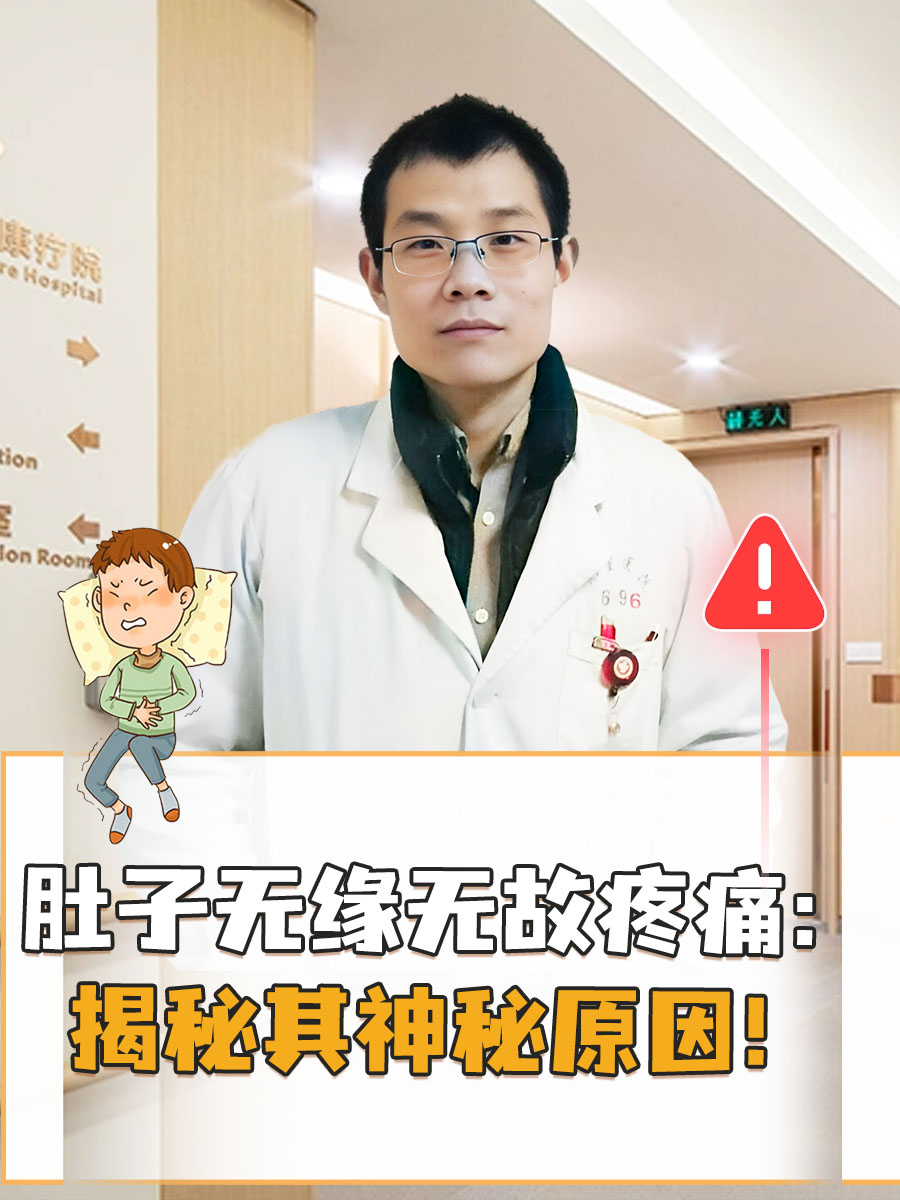 肚子无缘无故疼痛：揭秘其神秘原因！