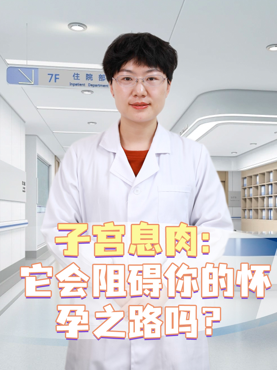 子宫息肉：它会阻碍你的怀孕之路吗？