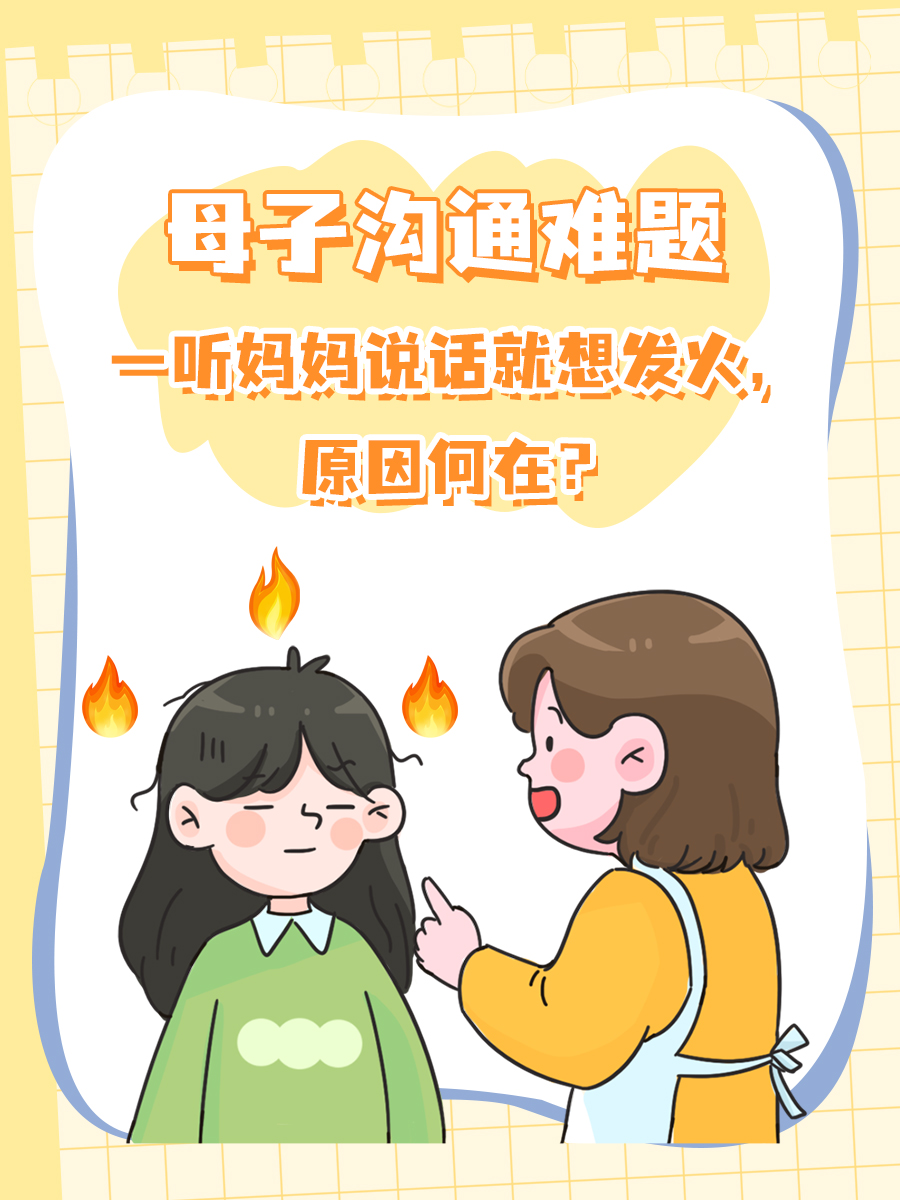 母子沟通难题：一听妈妈说话就想发火，原因何在