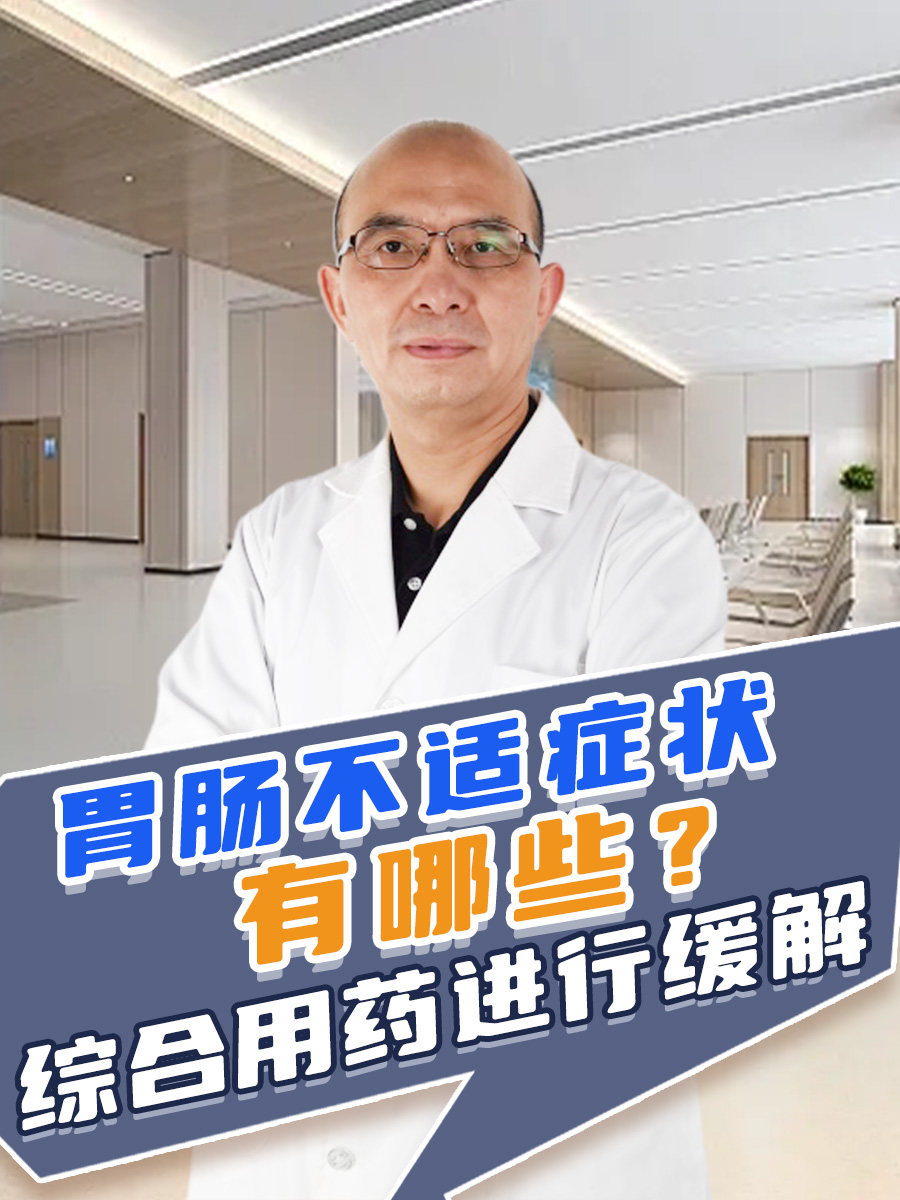 胃肠不适症状有哪些？综合用药进行缓解