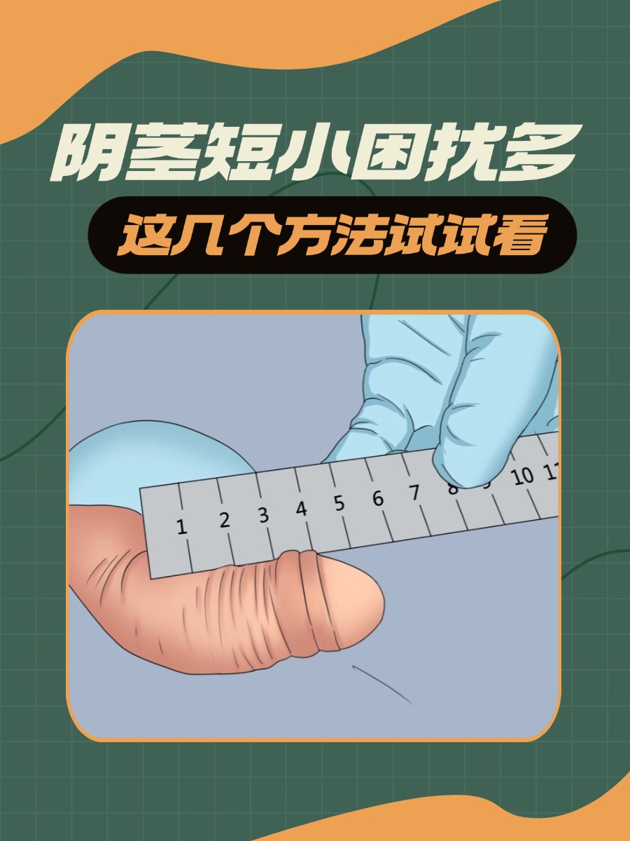 阴茎短小困扰多，这几个方法试试看