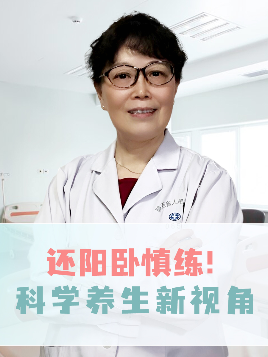 还阳卧慎练！医生的科学养生新视角