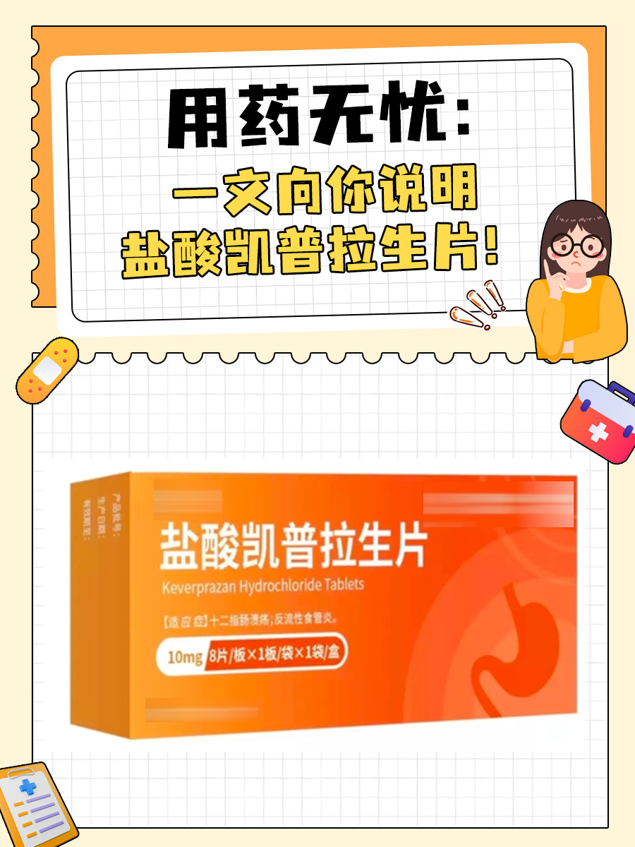 用药无忧：一文向你说明盐酸凯普拉生片！