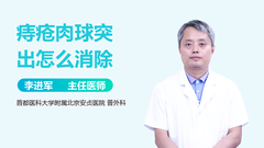 痔疮肉球突出怎么消除