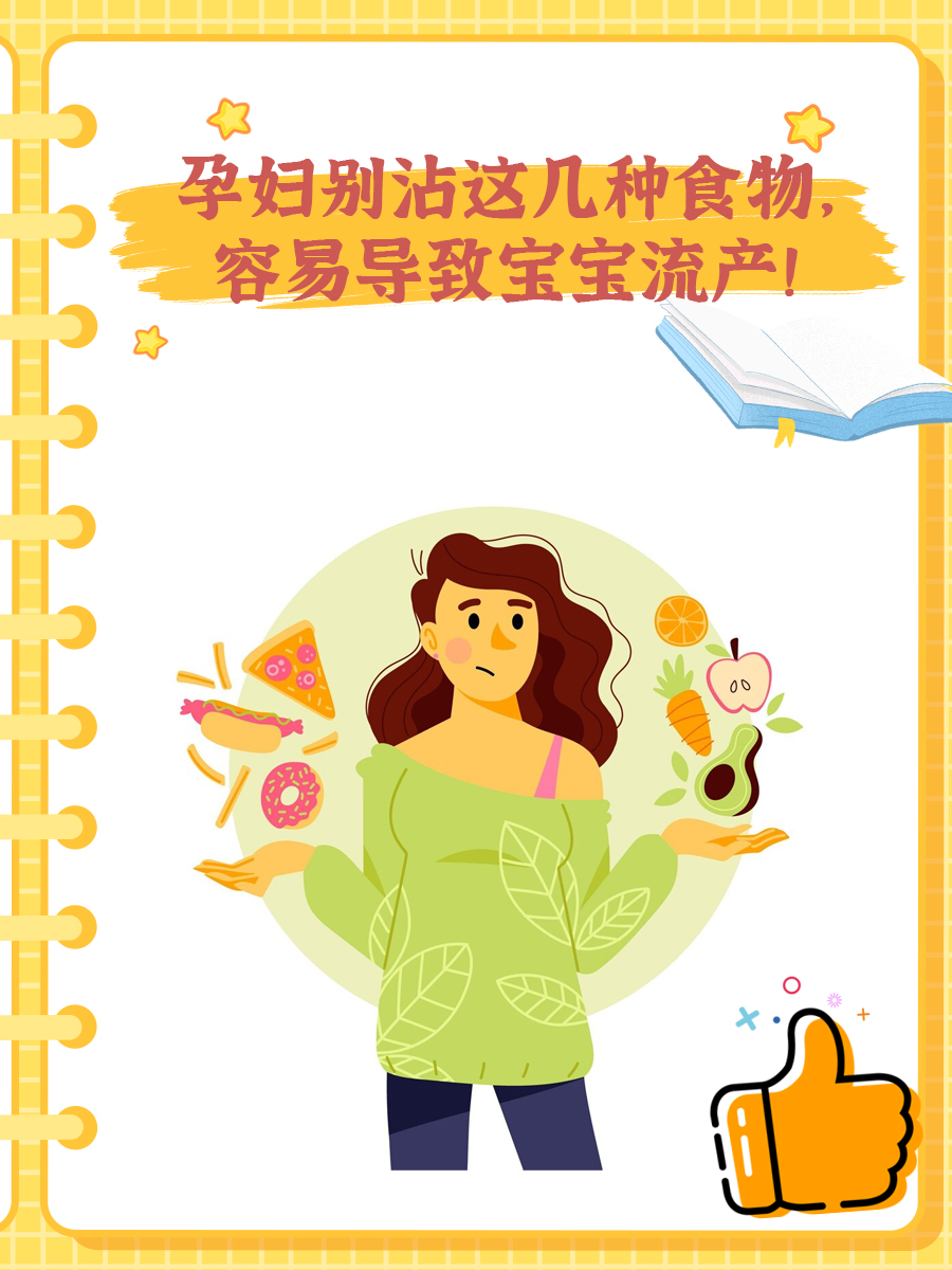 孕妇别沾这几种食物,容易导致宝宝流产！