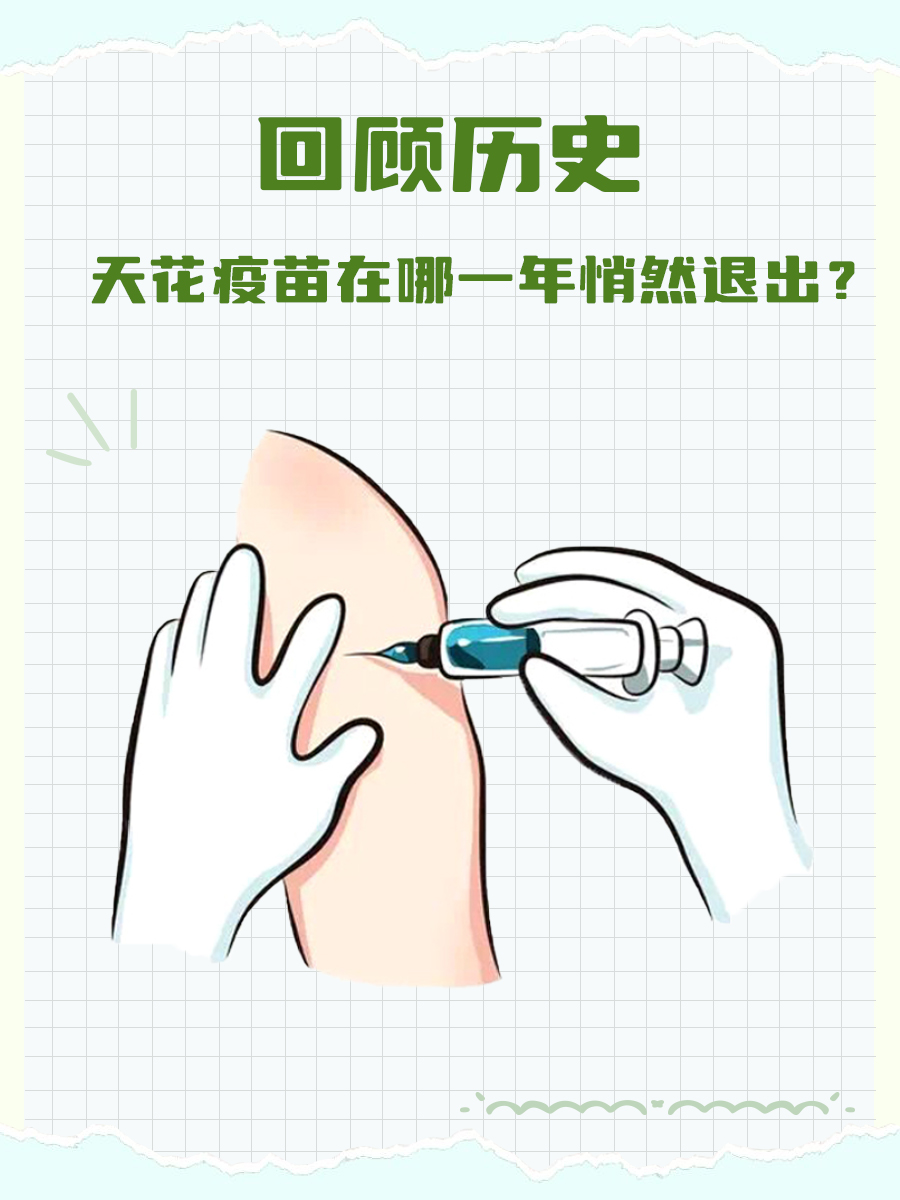 回顾历史：天花疫苗在哪一年悄然退出？