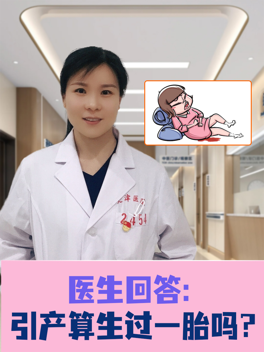 医生回答：引产算生过一胎吗？