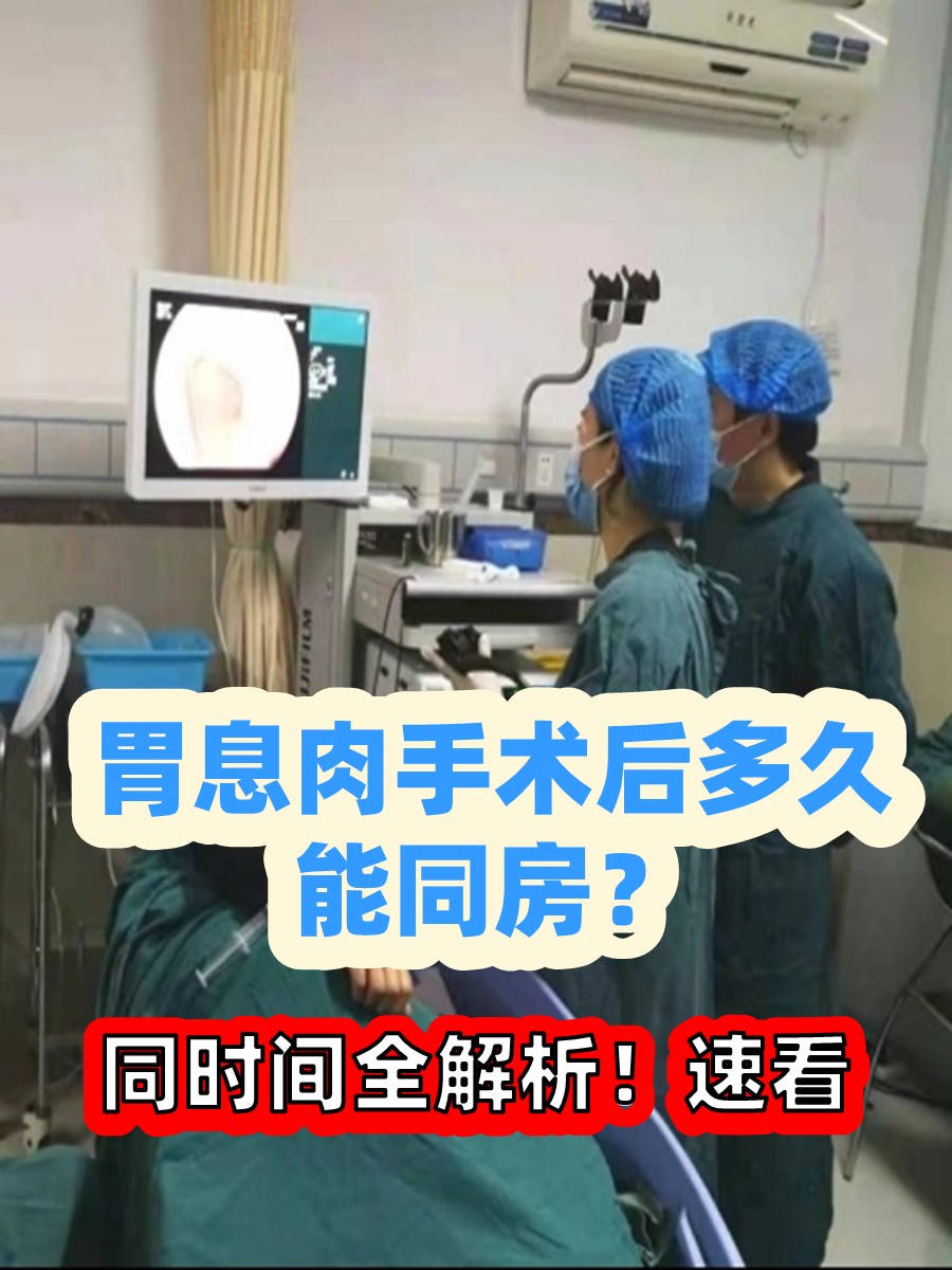 胃息肉手术后多久能同房？同时间全解析！速看