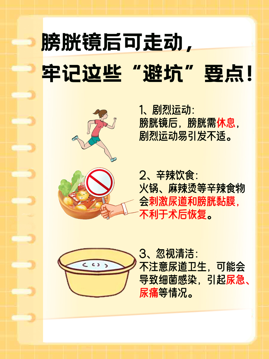 膀胱镜后,能不能走动?这里有你想要的答案!