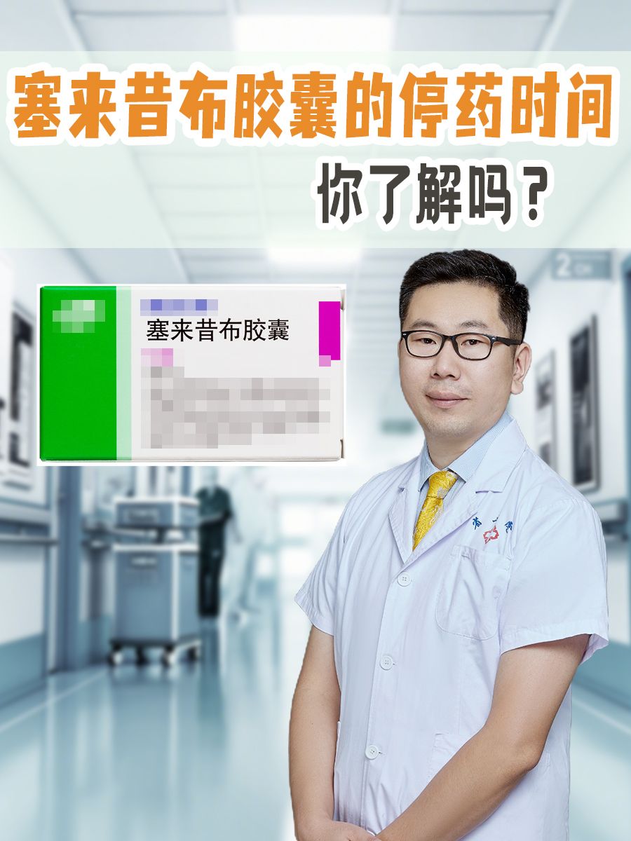 医生提醒：塞来昔布胶囊的停药时间，你了解吗？