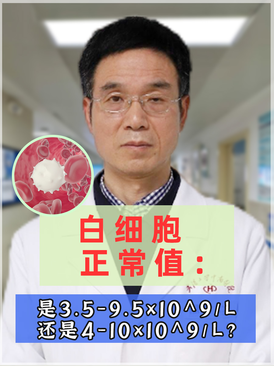 白细胞正常值：是3.5-9.5还是4-10？