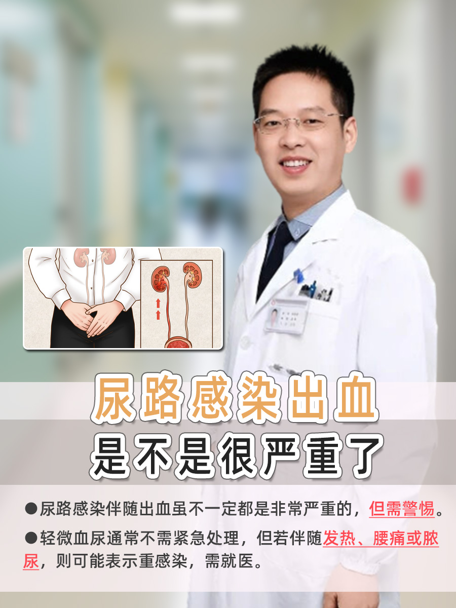 解析：尿路感染出血是不是很严重了