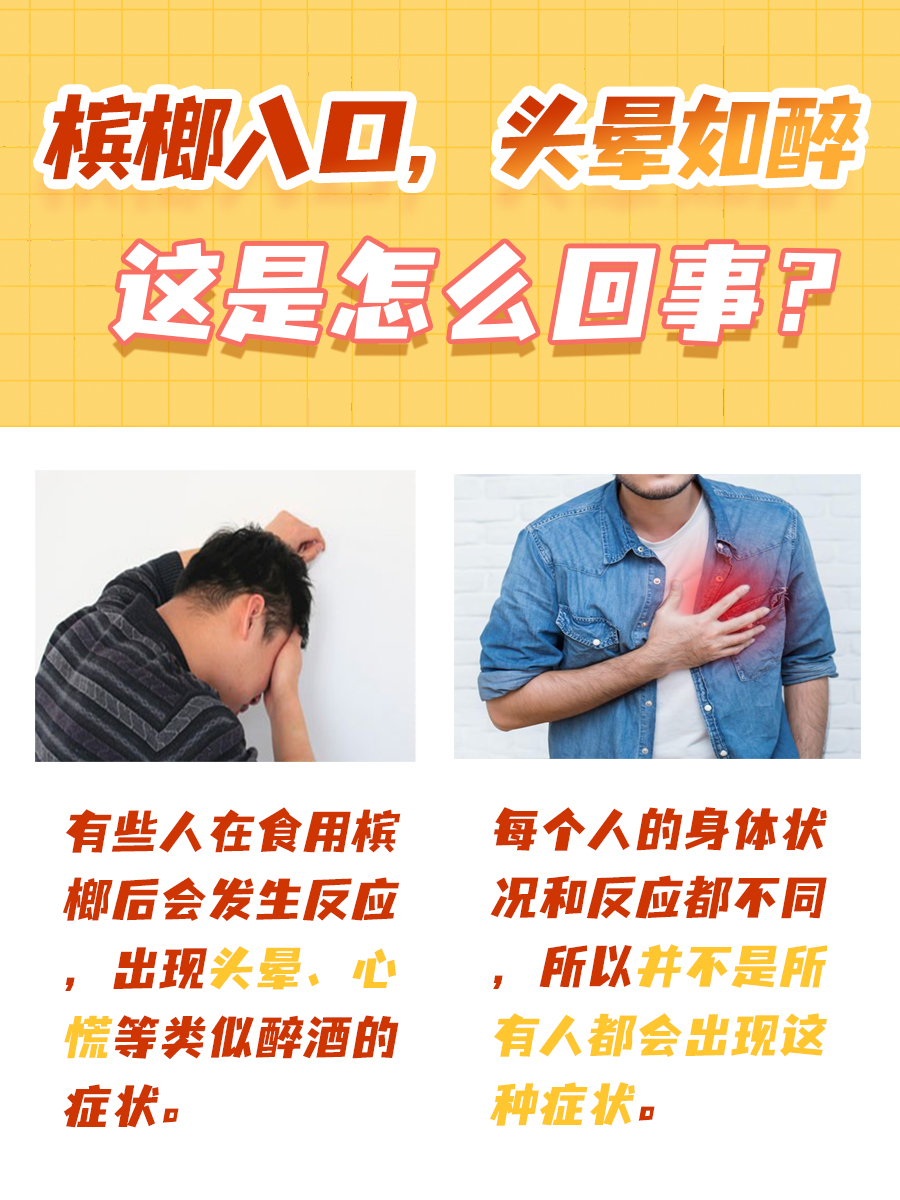槟榔入口，头晕如醉，这是怎么回事？