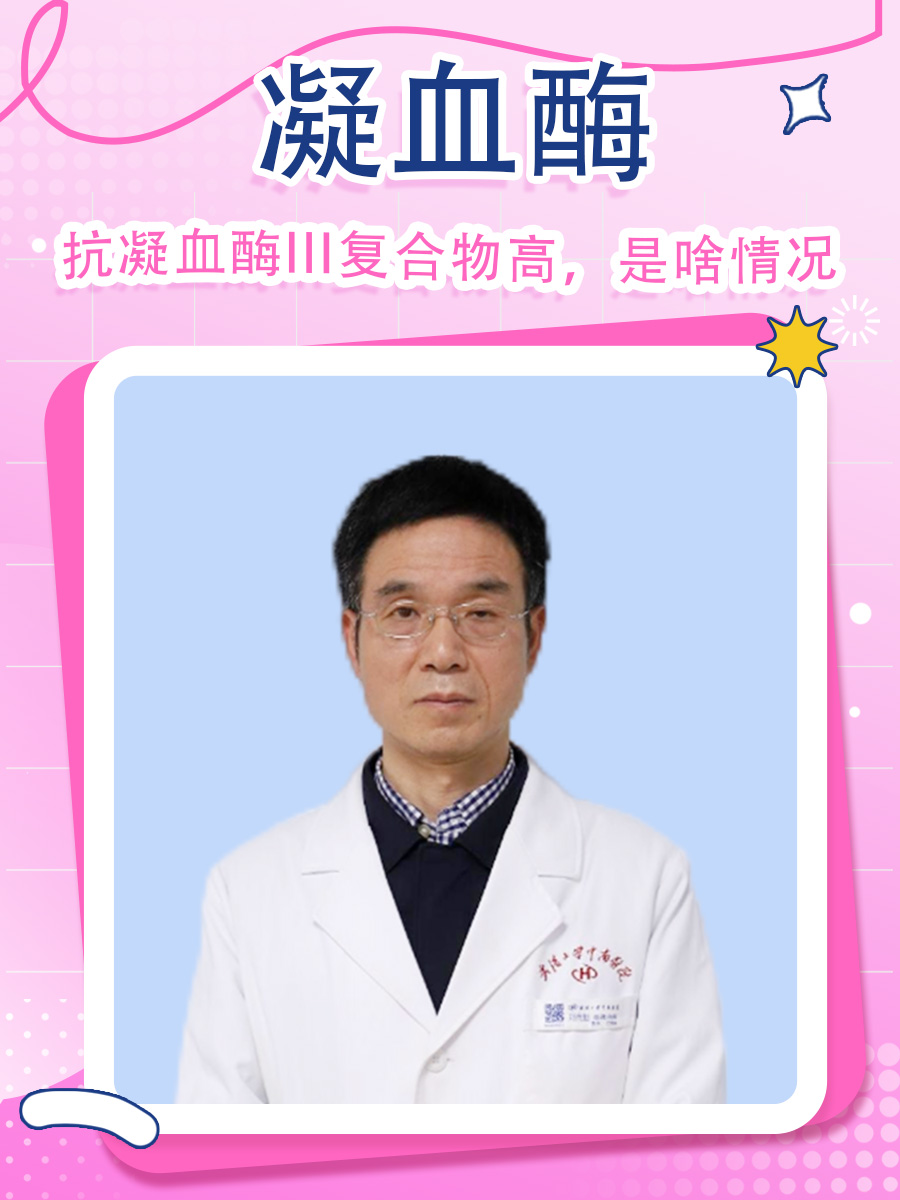 凝血酶-抗凝血酶III复合物高,是啥情况