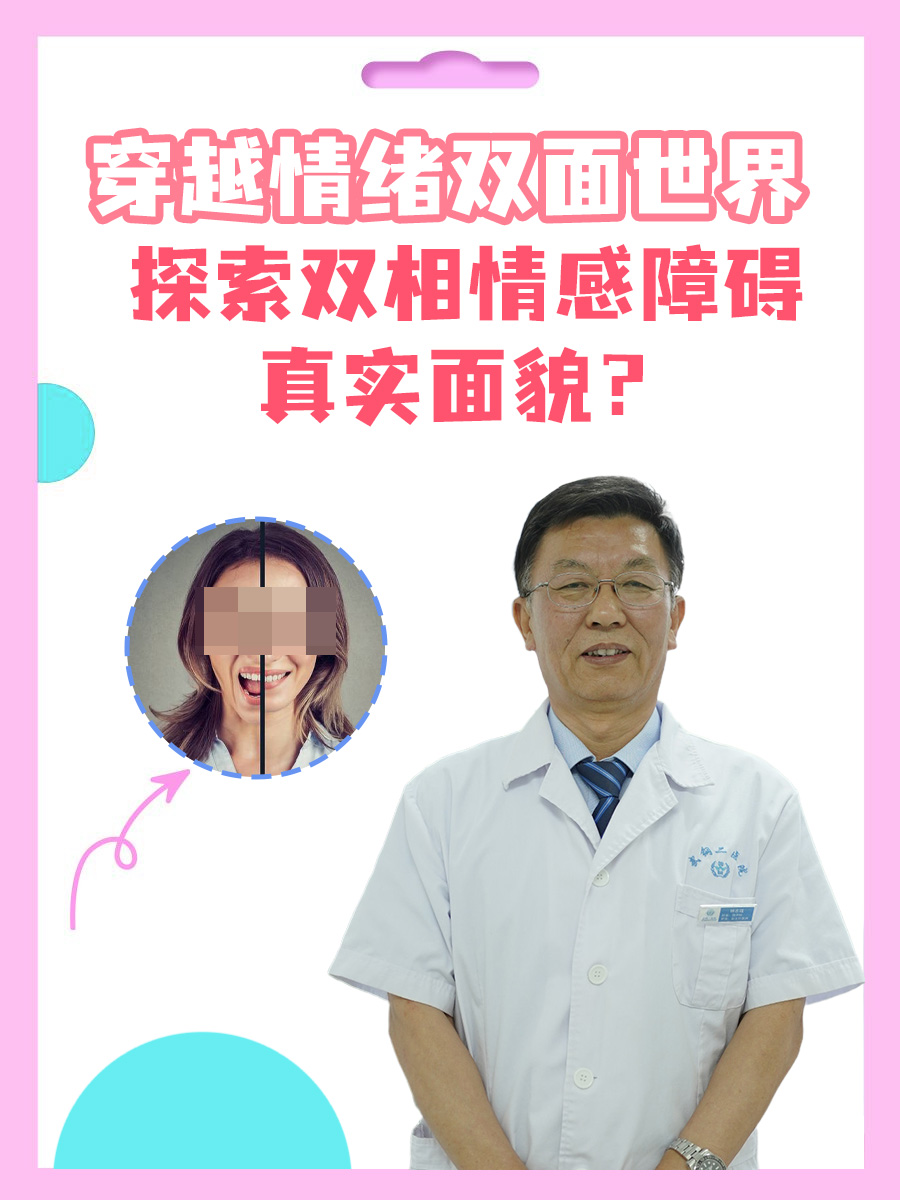 穿越情绪双面世界：探索双相情感障碍真实面貌？