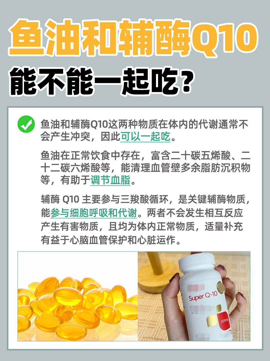 鱼油和辅酶Q10 可否一起吃呢？