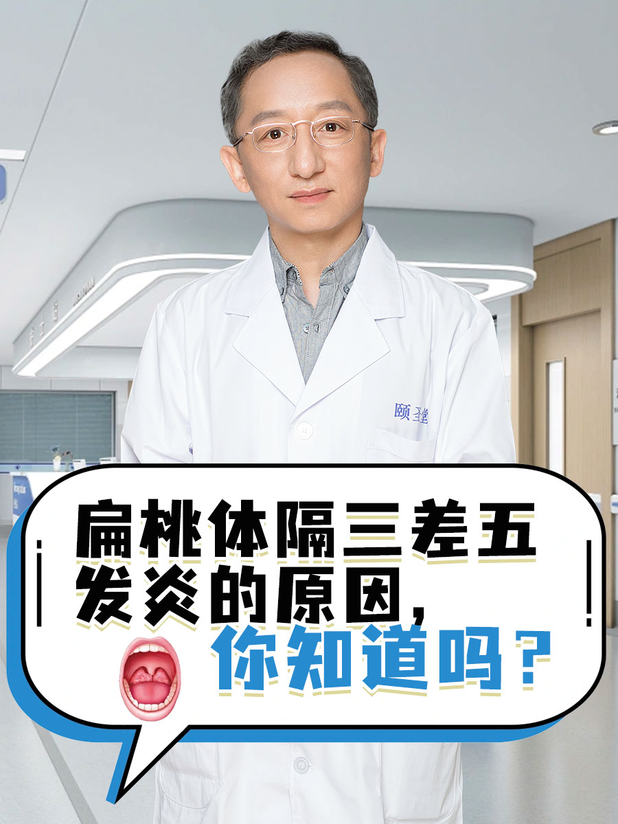 扁桃体隔三差五发炎的原因,你知道吗