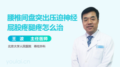 腰椎间盘突出压迫神经屁股疼腿疼怎么治