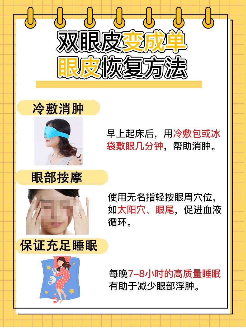 双眼皮变成单眼皮怎么恢复？重拾美丽攻略！