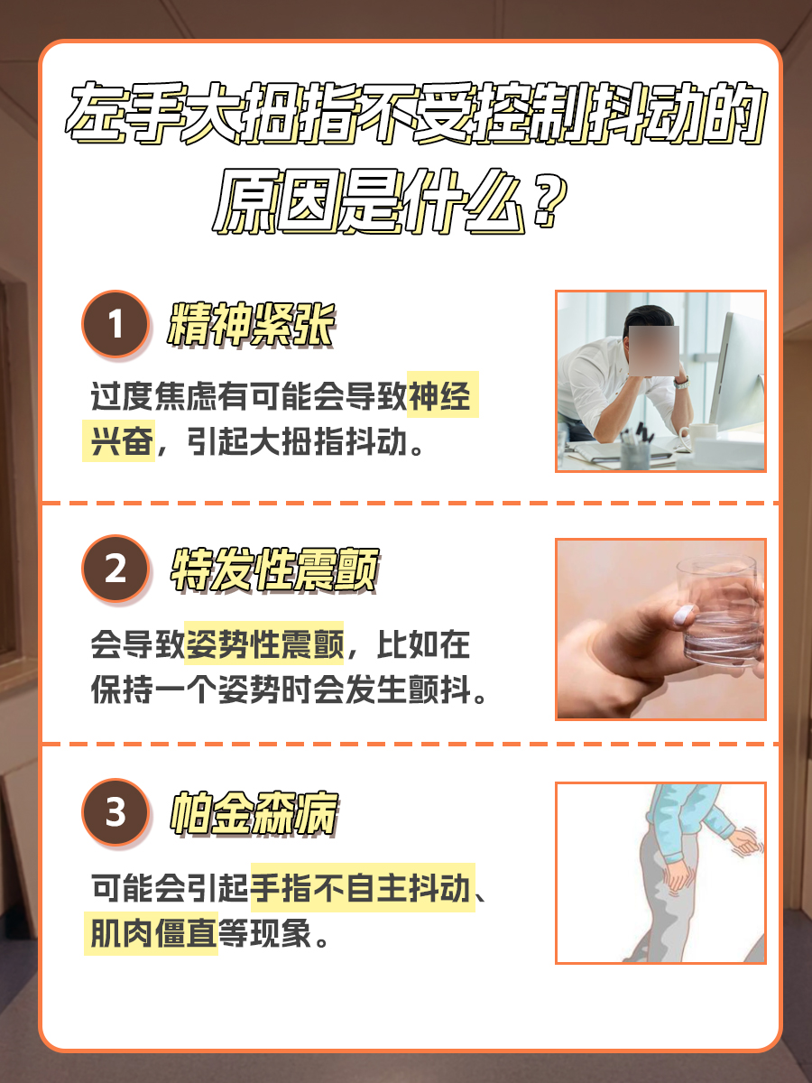 左手大拇指不受控制抖动背后原因，快来看