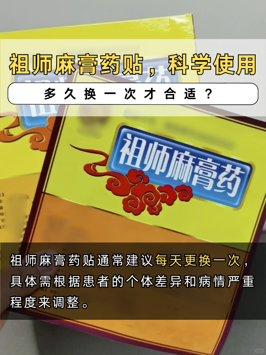 祖师麻膏药贴，科学使用，多久换一次才合适？