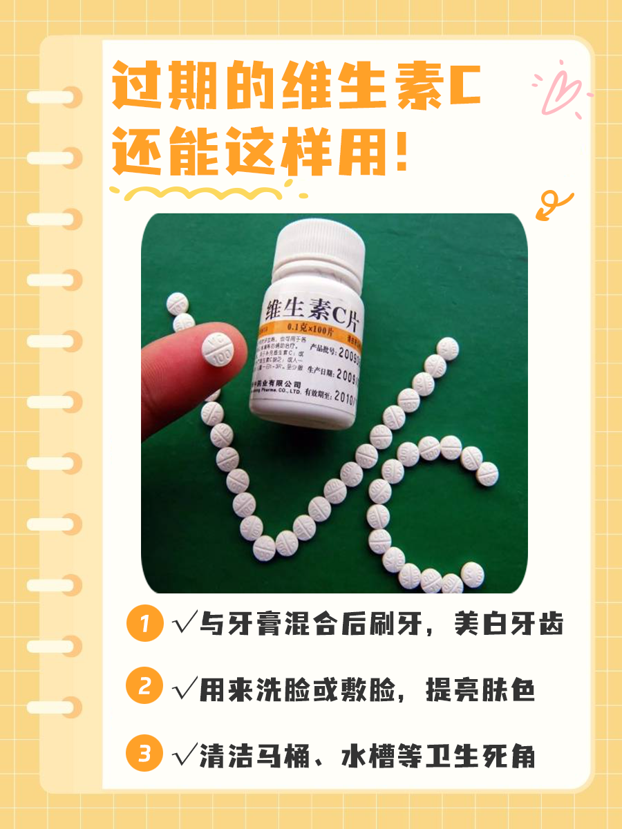扔掉可惜？过期维生素C的妙用你知多少？
