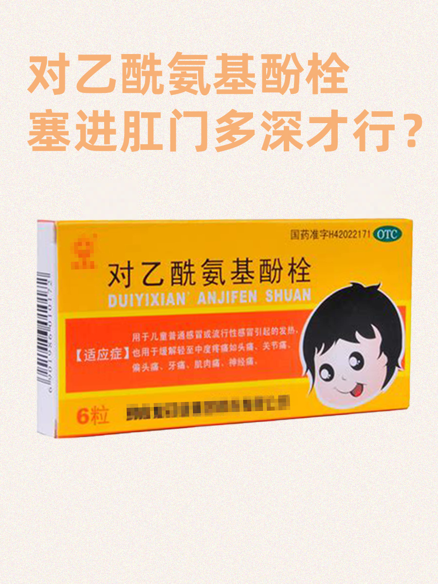 对乙酰氨基酚栓，塞进肛门多深才行？