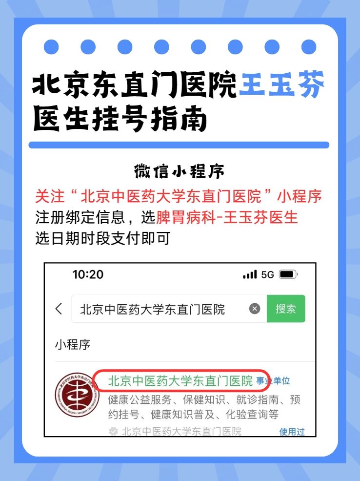 北京东直门医院王玉芬医生怎么样？怎么挂号？
