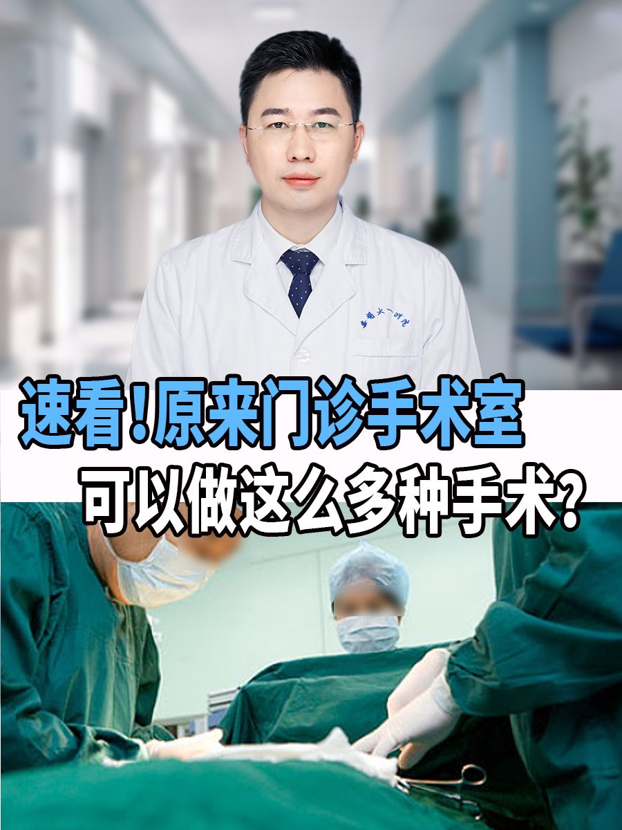 速看！原来门诊手术室可以做这么多种手术？