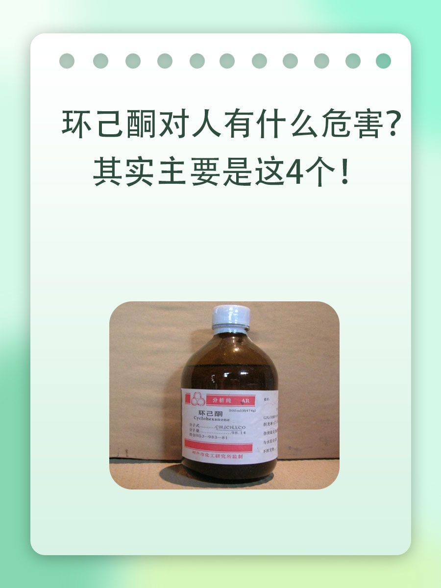 环己酮对人有什么危害？其实主要是这4个！
