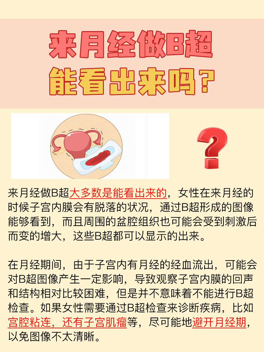来月经时做B超,能不能看出来?