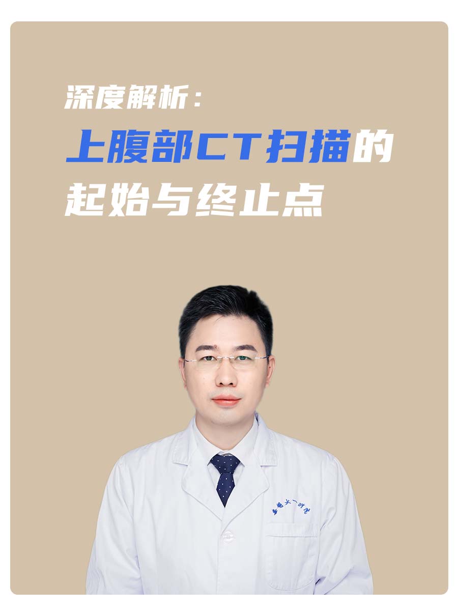 深度解析：上腹部CT扫描的起始与终止点