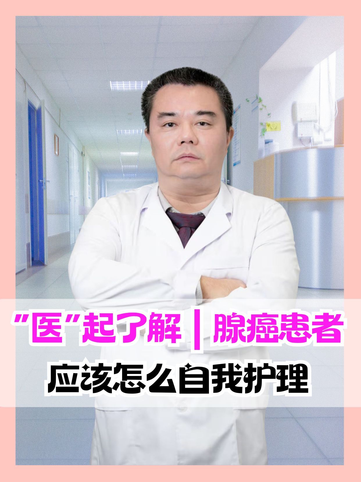 “医”起了解｜腺癌患者应该怎么自我护理